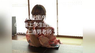 精东影业国产AV剧情新作JD69-强上学生的姐姐 当美女姐姐遇上渣男老师 玉女变欲女