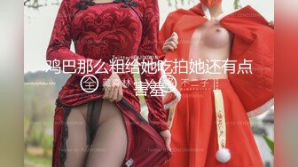 【AI高清2K修复】【专约良家】，泡良达人，26岁极品良家女神