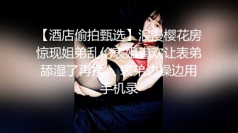 独家实锤 - 河北林业局徐梦娜与小叔子通奸长达两年 震惊体质上下 完整床片泄漏！