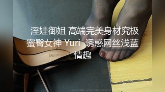   淫娃御姐 高端完美身材究极蜜臀女神 Yuri  诱惑网丝浅蓝情趣