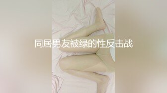 【极品泄密】快手3.1万粉丝网红还能抱你吗性爱泄密