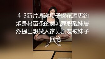  4-3新片速递瘦子探花酒店约炮身材苗条的美乳兼职靓妹居然提出想做人家男朋友被妹子一回绝