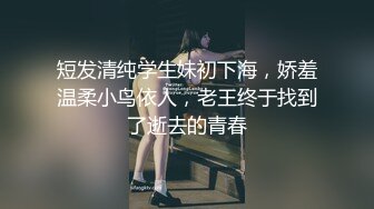 短发清纯学生妹初下海，娇羞温柔小鸟依人，老王终于找到了逝去的青春