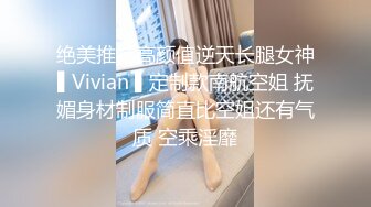 绝美推特高颜值逆天长腿女神▌Vivian ▌定制款南航空姐 抚媚身材制服简直比空姐还有气质 空乘淫靡