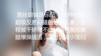 极品麻花辫小妹，戴眼镜果然骚，小哥忍不住再来一炮，妹子很配合