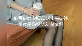 麻豆传媒 MCY0164 高端外围竟是妈妈朋友 楚梦舒