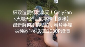 极致造爱视觉享受！OnlyFans火爆天然巨乳学妹【爹咪】最新解锁剧情私拍，看片手淫被纯欲学妹发现1080P超清