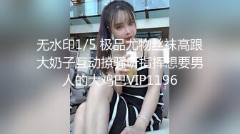 无水印1/5 极品尤物丝袜高跟大奶子互动撩骚听指挥想要男人的大鸡巴VIP1196