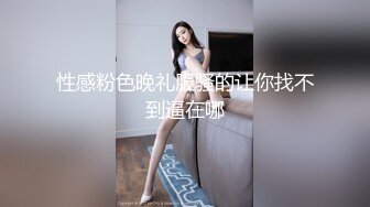 性感粉色晚礼服骚的让你找不到逼在哪