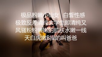 ✿极品粉嫩小仙女✿白皙性感极致反差清纯大学生即清纯又风骚粉粉嫩嫩的肌肤水嫩一线天白虎嫩B操的叫爸爸