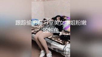 跟踪偷拍自习室美女学姐粉嫩的鲍鱼