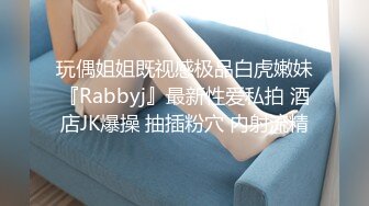 玩偶姐姐既视感极品白虎嫩妹『Rabbyj』最新性爱私拍 酒店JK爆操 抽插粉穴 内射流精