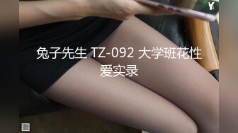 兔子先生 TZ-092 大学班花性爱实录