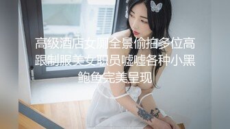 高级酒店女厕全景偷拍多位高跟制服美女职员嘘嘘各种小黑鲍鱼完美呈现