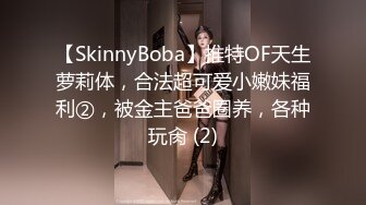 【SkinnyBoba】推特OF天生萝莉体，合法超可爱小嫩妹福利②，被金主爸爸圈养，各种玩肏 (2)