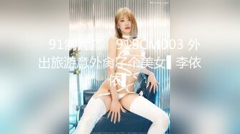 ✿91制片厂✿ 91BCM003 外出旅游意外肏了个美女▌李依依▌