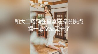 身材爆好长腿美女 对战两个猛男，后入她翘翘的蜜臀 前后夹击