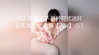 FC2 暗黑王子 各种花式迷奸巨乳美少女 合集【72v】 (57)