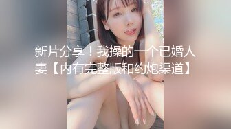 ★☆【舞蹈生】★☆舞蹈生美女体服大袜被各种调教!被强制口交，带着口球、套着狗链子！颜值极高，还十分清纯！ (2)