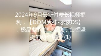 【办公室恋情❤️女神流出】终于把公司高冷女神搞到手没想到床上这么浪，你眼中的女神其实是一只欠操的母狗而已