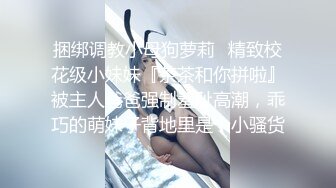 《极品退圈❤️福利姬》抖音80W粉丝推特网红超萌萝莉反差婊【一只喔】私拍无水完整集，人前露出3P喝尿野战调教母狗属性拉满