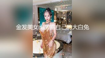 情趣婚纱 婚前和前男友的最后一次分手炮穿着婚纱无套啪啪颜射嘴里-甜甜