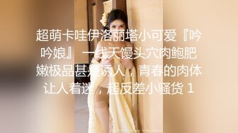 超萌卡哇伊洛丽塔小可爱『吟吟娘』 一线天馒头穴肉鲍肥嫩极品甚是诱人，青春的肉体让人着迷，超反差小骚货 1