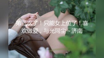 第三次了！只能女上位了！喜欢做爱，与光同尘～济南