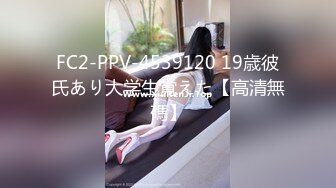 FC2-PPV-4539120 19歳彼氏あり大学生覚えた【高清無碼】