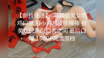 【新片速遞】  高颜值美女吃鸡口爆 看小鸡鸡变小棒棒 被美女玩弄以口舌之间 最后口爆 1080P高清原档