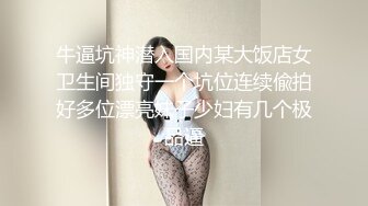 女神可可又被干了！摩擦摩擦~无套狂操~连干三炮~爽上天了，B水都快被操干了~！