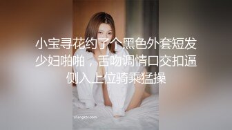 北京调教有男朋友的小姐姐，长腿黑丝，完美身材