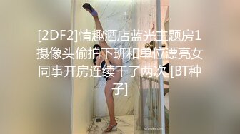 [2DF2]情趣酒店蓝光主题房1摄像头偷拍下班和单位漂亮女同事开房连续干了两次 [BT种子]