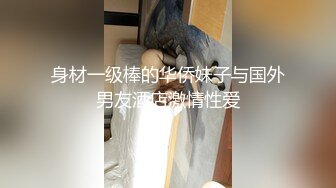 身材一级棒的华侨妹子与国外男友酒店激情性爱