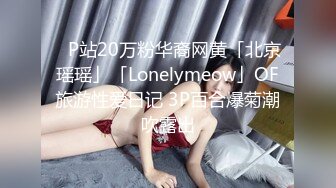 ✨P站20万粉华裔网黄「北京瑶瑶」「Lonelymeow」OF旅游性爱日记 3P百合爆菊潮吹露出