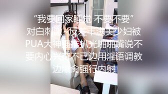 “我要回家睡觉 不要不要”对白刺激~反差丰满美少妇被PUA大神强推扒光啪啪嘴说不要内心兴奋不已边用淫语调教边爆肏强行内射