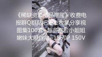 《稀缺资源精品泄密》收费电报群Q群贴吧狼友收集分享视图集100套~超多露脸小姐姐嫩妹大胆自拍~1550P 150V