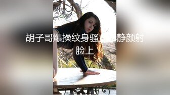 胡子哥爆操纹身骚女李静颜射脸上