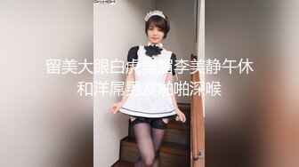 留美大眼白虎美眉李美静午休和洋屌男友啪啪深喉