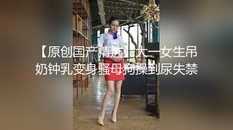 大陸AV劇作：將失意女性朋友調教成私人小母狗束縛爬行舔盤肛塞啪啪雙管齊下無套狂肏 720p