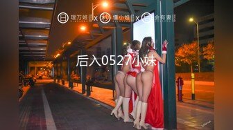 后入0527小妹