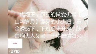 一代炮王，疯狂的做爱机器【山鸡岁月】漂亮的小少妇，重金诱惑下，下班后来开房，肤白胸大人又骚，干得激情如火