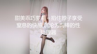 ✿天花板级调教大神『嘿·喵先生』圈养校花极品嫩妹，一线天粉嫩馒头穴肉鲍超诱人，擒住双腿肉鲍被塞入肉棒