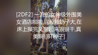 【硬核淫啪大神】Make性专家 调教母狗淫荡骚女儿 蜜桃臀+蜜桃穴 究极后入铿锵有力 这视觉太上头了