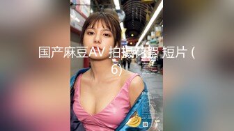 【新片速遞】极限贴B拍好身材的美女 差点被发现 惊险又刺激