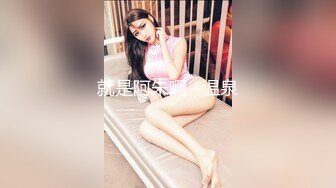 9-3小马寻花 足浴约啪高挑旗袍美女，大长腿后入的时候真给力