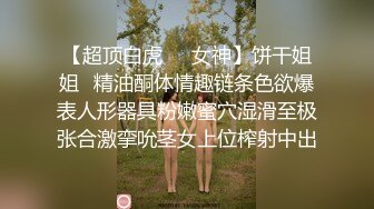 瘦小身材大大能力，口的很卖力，女上位操逼 淫水直流