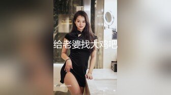 给老婆找大鸡吧