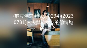 (麻豆傳媒)(mcy-0234)(20230731)人夫與前女友的偷情炮-周甯