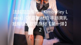 【美乳淫妻 F罩杯巨乳人妻『西西』大尺度私拍流出 婚纱主题 沉甸甸爆乳 骑乘顶着操 韵味人妻超有快感